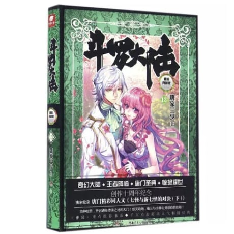 【小説】斗罗大陆  (精装典藏版)　著者：唐家三少