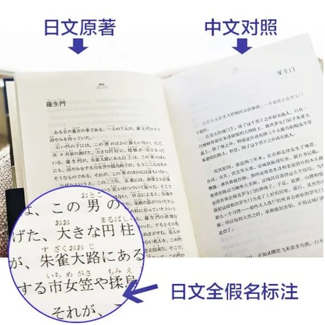 【小説/2か国語(中国語・日本語)】罗生门 (羅生門) 　著者：芥川龍之介