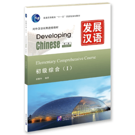 【初級】发展汉语シリーズ　  北京语言大学出版社　※輸入書籍の為、輸送中のダメージや経年劣化がみられる場合がございます。