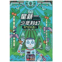 【小説】淘气的机器人 (きまぐれロボット/ショートショート)　著者：星新一