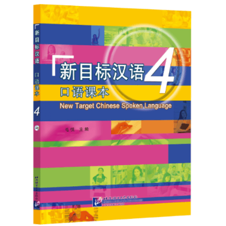 【初級～中級】新目标汉语 口语课本 シリーズ　北京语言大学出版社 ※音声は裏表紙のQRコードを読み取って再生可能です。