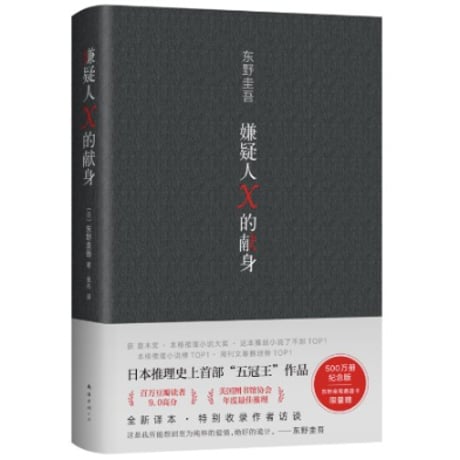 【小説】嫌疑人X的献身 (容疑者Xの献身)　著者：東野圭吾