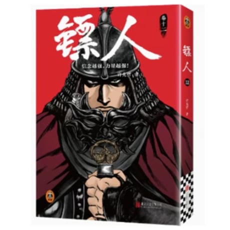 【漫画】 镖人 （鏢人-BLADES OF THE GUARDIANS）