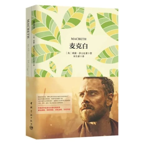 【小説：中国語・英語版(２冊セット)】麦克白＆MACBETH（マクベス）　著者：シェイクスピア
