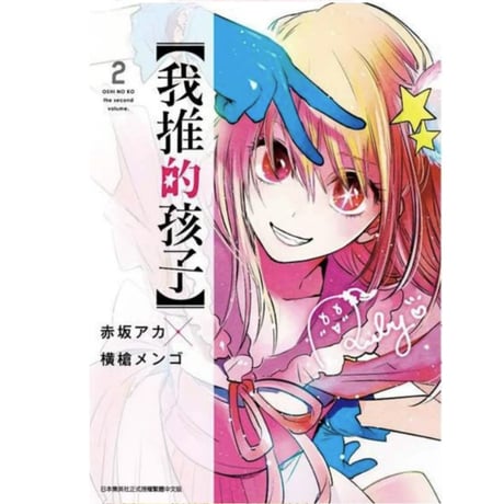 【漫画/繫体字】 我推的孩子 (推しの子)　作者：赤坂アカ　※繁体字版です※