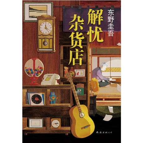 【小説】解忧杂货店 (ナミヤ雑貨店の奇蹟)　著者：東野圭吾