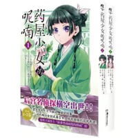 【漫画/(2冊セット)】 药屋少女的呢喃  （薬屋のひとりごと）　作者：日向夏