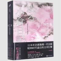 【小説】某小仓日记传 (或る「小倉日記」伝)　　著者：松本清張