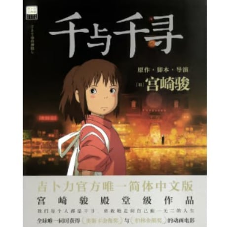 【ジブリ作品】 千与千寻（千と千尋の神隠し）　著者：宮崎駿