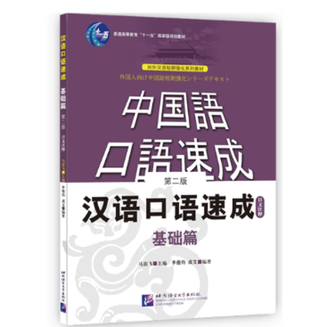 汉语口语速成  (第二版)シリーズ　  北京语言大学出版社　※輸入書籍の為、輸送中のダメージや経年劣化がみられる場合がございます。