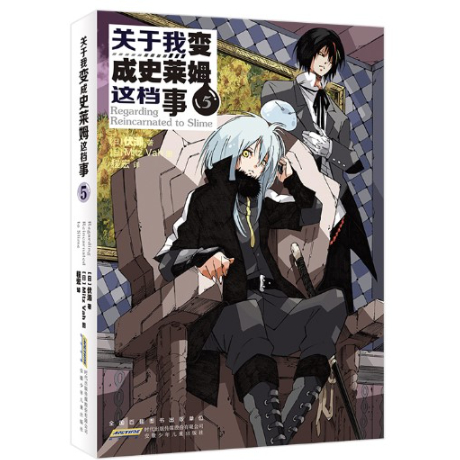 【小説】关于我变成史莱姆这档事 （転生したらスライムだった件)　　著者：伏瀬