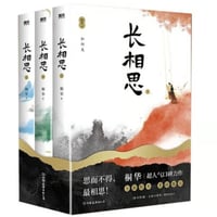 【小説/3冊セット】 长相思  1-3巻　　著者：桐华