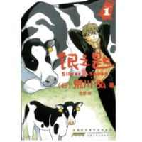 【漫画】 银之匙（銀の匙 Silver Spoon）　作者： 荒川弘