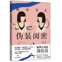 【小説】伪装闺密  (境遇)　　著者： 湊かなえ