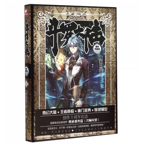 【小説】斗罗大陆  (精装典藏版)　著者：唐家三少