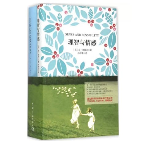 【小説/中国語・英語版(２冊セット)】理智与情感＆SENSE AND SENSIBILITY（分別と多感）　著者：ジェイン・オースティン