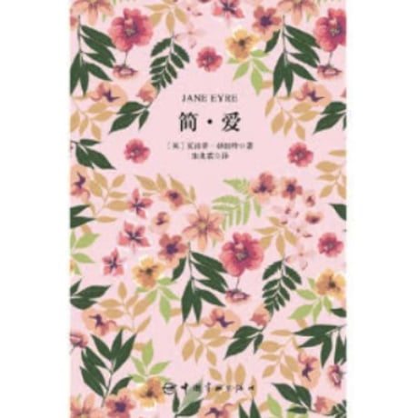 【小説/中国語・英語版(２冊セット)】简・爱 ＆ JANE EYRE（ジェーン・エア）　著者：シャーロット・ブロンテ