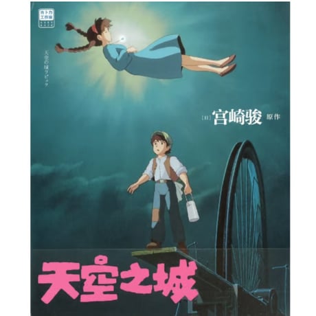 【ジブリ作品】 天空之城（天空の城ラピュタ）　著者：宮崎駿