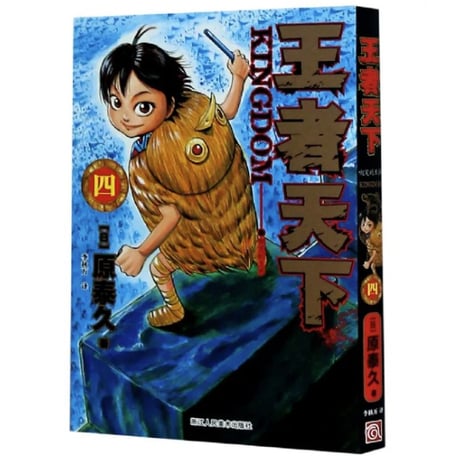 【漫画】 王者天下   (キングダム）　作者：原泰久