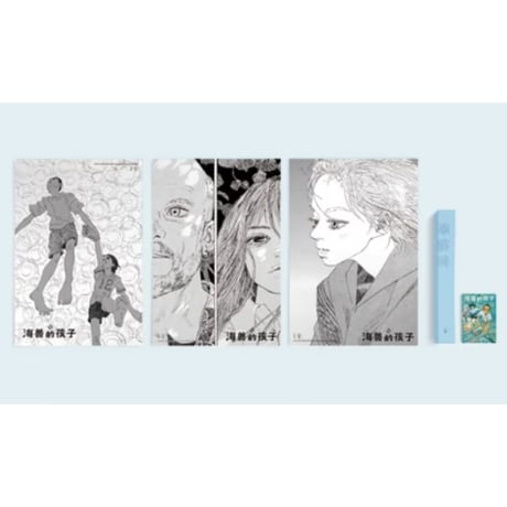 【漫画】海兽的孩子 1-5巻 (海獣の子供)　作者：五十嵐大介　※特大ポスター５枚付き※
