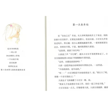 【小説】窗?的小豆豆  (窓ぎわのトットちゃん)　著者：黒柳徹子