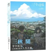【小説】三日间的幸福  (三日間の幸福) 　 著者：三秋縋
