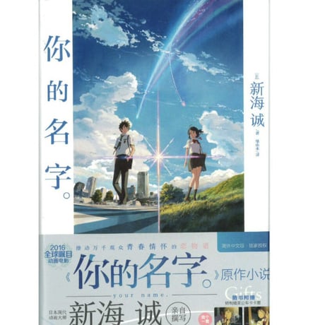 【小説】你的名字。(君の名は。)　　著者：新海誠