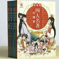 【漫画/4冊セット】 漫画版四大名著  ( 红楼梦/西游记/三国演义/水浒传 )