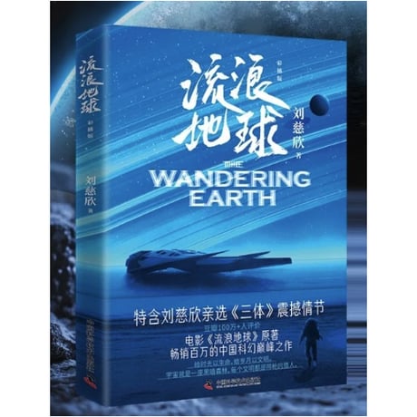 【小説】流浪地球　 著者：刘慈欣
