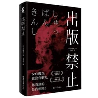 【小説】出版禁止　　著者：長江俊和