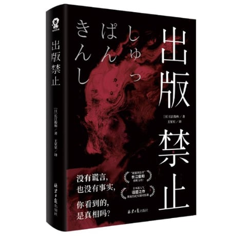 【小説】出版禁止　　著者：長江俊和