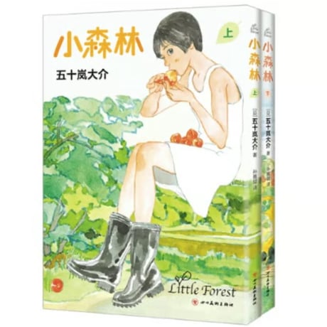 👆訳アリ👆【漫画(２冊セット)】小森林  上・下 (リトル・フォレスト)　作者：五十嵐大介　※輸送時によるダメージ少々有り(中身に問題はございません)、詳しくは写真をご確認ください。
