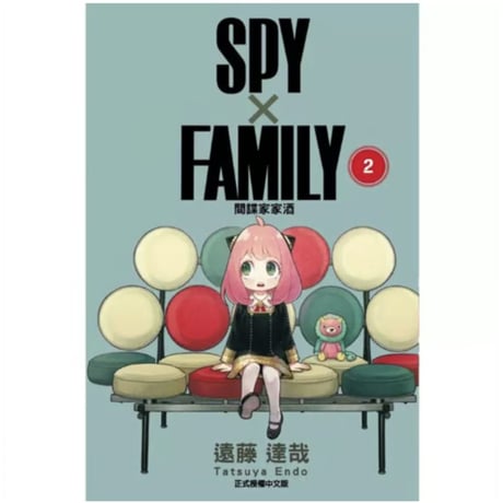【漫画/繫体字】 間諜家家酒  (SPY×FAMILY / スパイファミリー) 　作者：遠藤達哉　※繁体字版です※