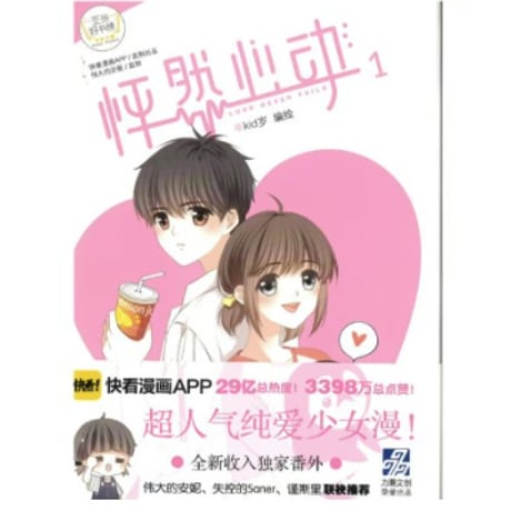 【漫画】 怦然心动