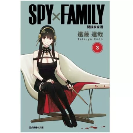【漫画/繫体字】 間諜家家酒  (SPY×FAMILY / スパイファミリー) 　作者：遠藤達哉　※繁体字版です※