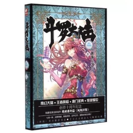 【小説】斗罗大陆  (精装典藏版)　著者：唐家三少