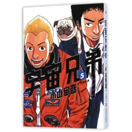 【漫画】 宇宙兄弟 　作者：小山宙哉