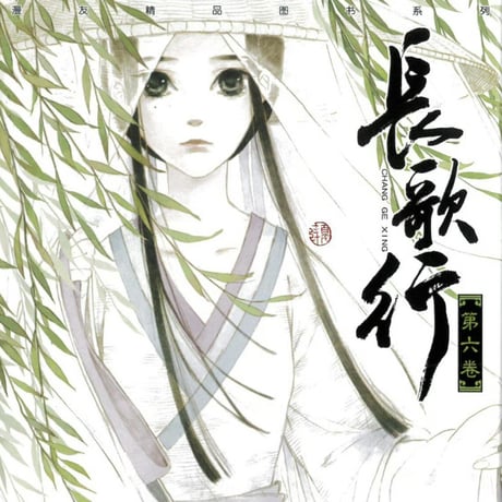 【漫画】 长歌行　作者：夏达