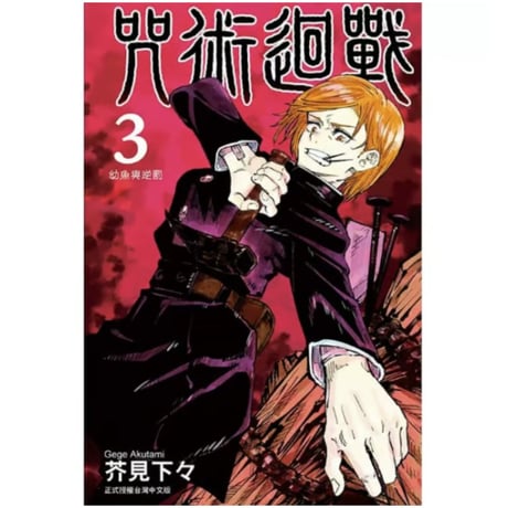 【漫画/繫体字】 咒術迴戰 （呪術廻戦）作者：芥見下々　※繁体字版です※