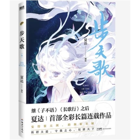 【漫画】 步天歌　 作者：夏达