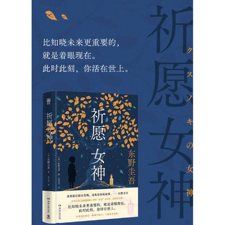 【小説】祈愿女神 (クスノキの女神) 　著者：東野圭吾