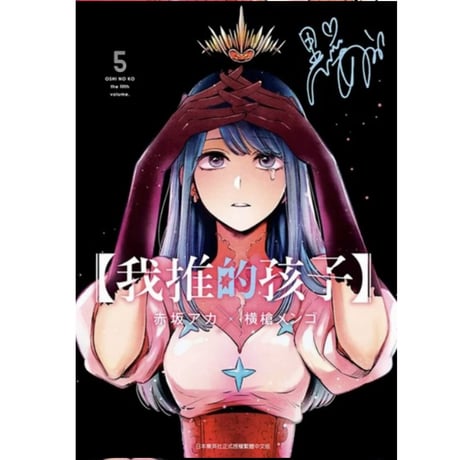 【漫画/繫体字】 我推的孩子 (推しの子)　作者：赤坂アカ　※繁体字版です※