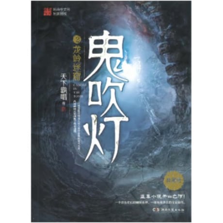 【小説】鬼吹灯　　著者：天下霸唱
