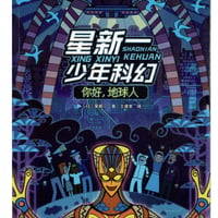 【小説】你好,地球人 (ようこそ地球さん/ショートショート)　著者：星新一