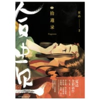【漫画】 拾遗录　作者：夏达