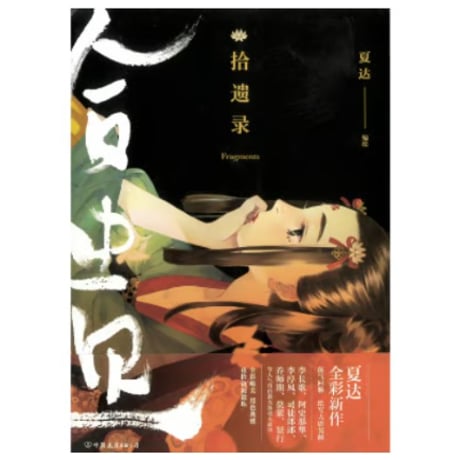 【漫画】 拾遗录　作者：夏达