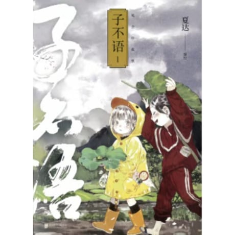 【漫画】 子不语 　作者：夏达