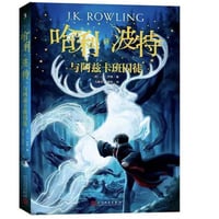 【小説】哈利·波特与阿兹卡班囚徒 3 (ハリー・ポッターとアズカバンの囚人)　　著者：J. K. Rowling
