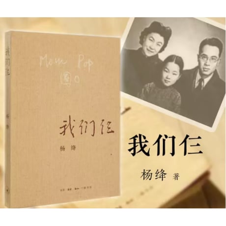 【小説】我们仨　 著者：杨绛