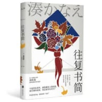 【小説】往复书简（往復書簡）　著者：湊かなえ